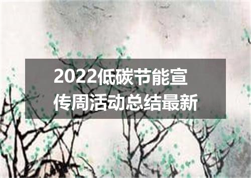 2022低碳节能宣传周活动总结最新