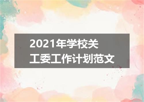 2021年学校关工委工作计划范文