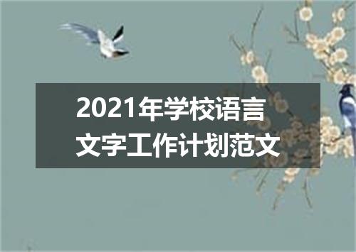 2021年学校语言文字工作计划范文