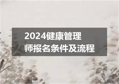 2024健康管理师报名条件及流程
