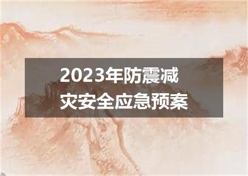 2023年防震减灾安全应急预案