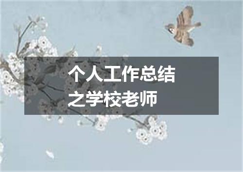 个人工作总结之学校老师