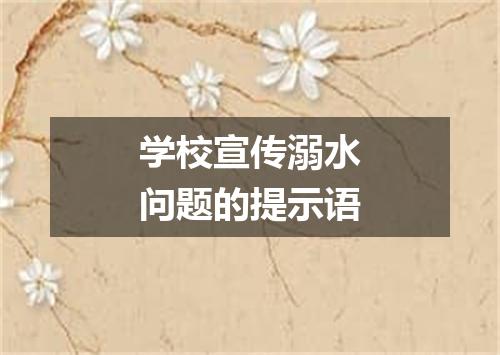 学校宣传溺水问题的提示语