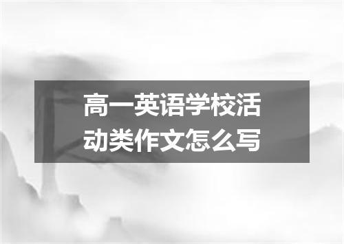 高一英语学校活动类作文怎么写