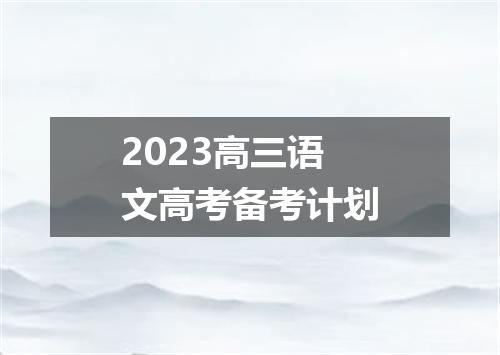2023高三语文高考备考计划