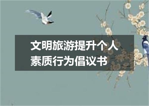 文明旅游提升个人素质行为倡议书