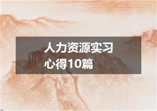 人力资源实习心得10篇