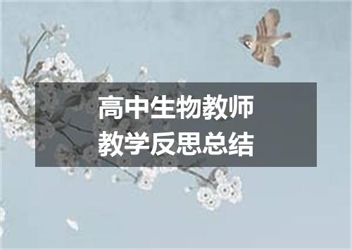 高中生物教师教学反思总结