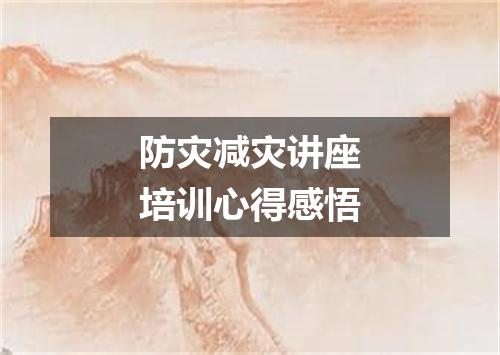 防灾减灾讲座培训心得感悟