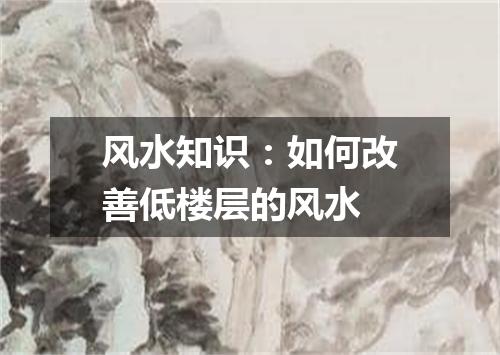 风水知识：如何改善低楼层的风水