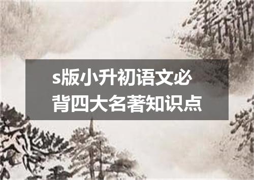 s版小升初语文必背四大名著知识点