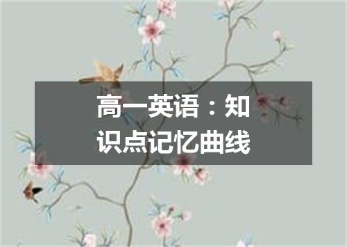 高一英语：知识点记忆曲线