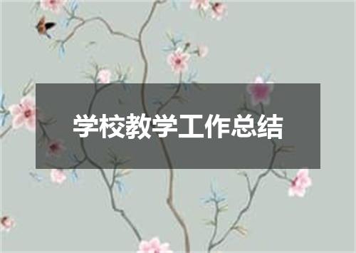 学校教学工作总结
