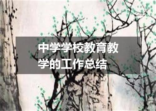 中学学校教育教学的工作总结