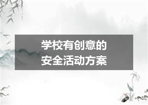 学校有创意的安全活动方案