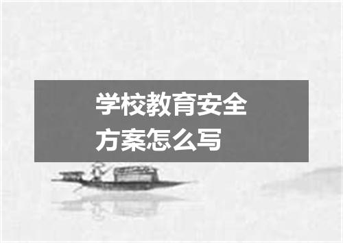 学校教育安全方案怎么写
