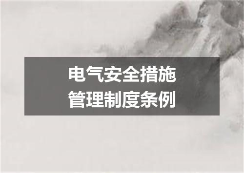 电气安全措施管理制度条例
