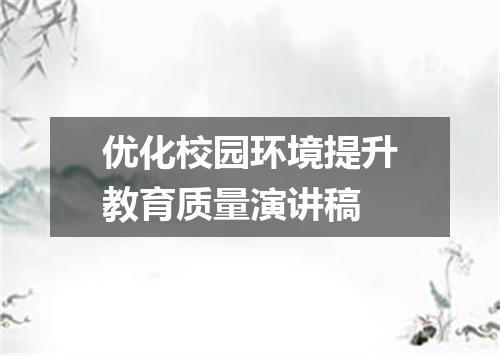 优化校园环境提升教育质量演讲稿