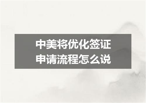 中美将优化签证申请流程怎么说