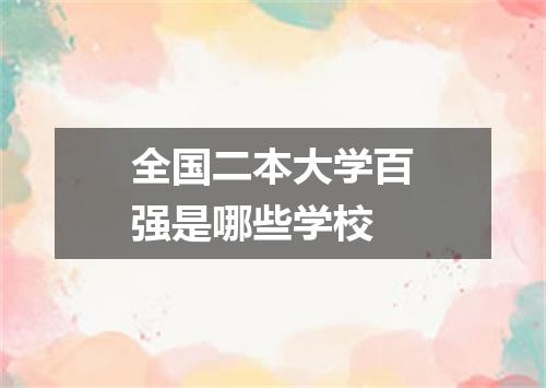 全国二本大学百强是哪些学校