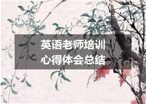 英语老师培训心得体会总结