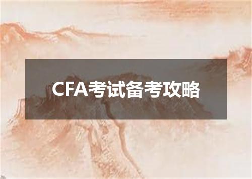 CFA考试备考攻略