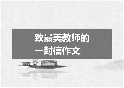 致最美教师的一封信作文