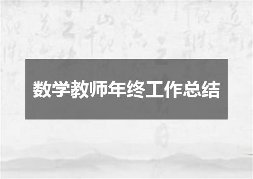 数学教师年终工作总结