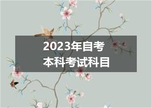 2023年自考本科考试科目