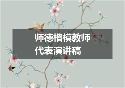 师德楷模教师代表演讲稿
