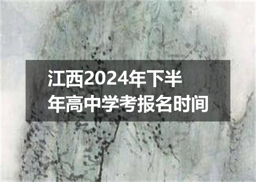 江西2024年下半年高中学考报名时间