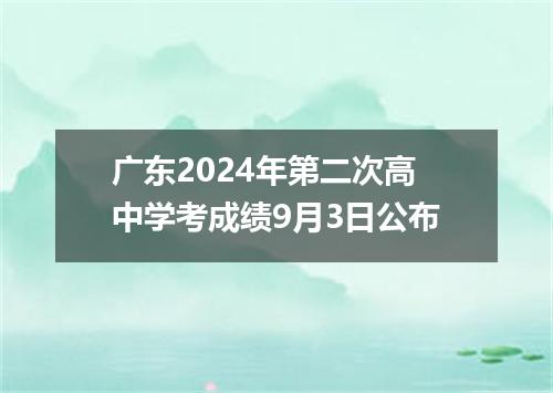 广东2024年第二次高中学考成绩9月3日公布