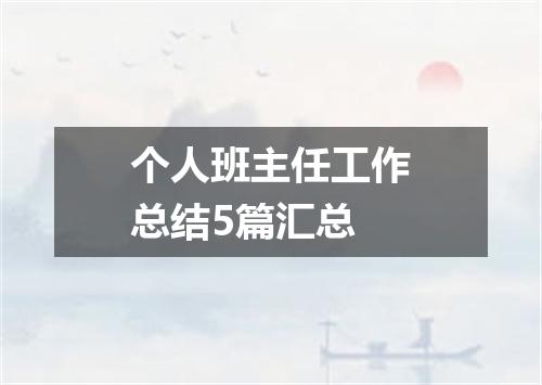 个人班主任工作总结5篇汇总