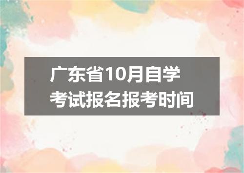 广东省10月自学考试报名报考时间