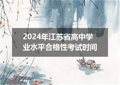 2024年江苏省高中学业水平合格性考试时间