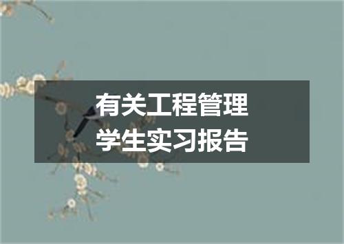 有关工程管理学生实习报告