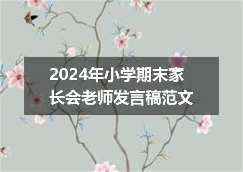 2024年小学期末家长会老师发言稿范文