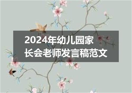 2024年幼儿园家长会老师发言稿范文