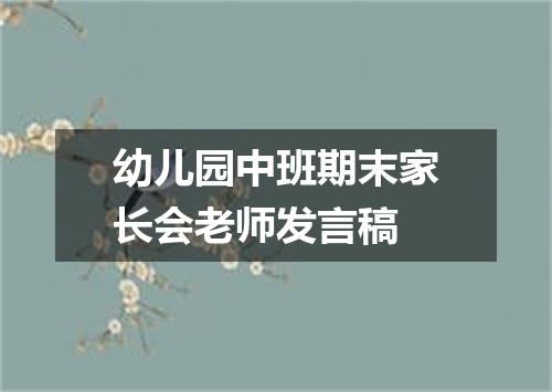 幼儿园中班期末家长会老师发言稿