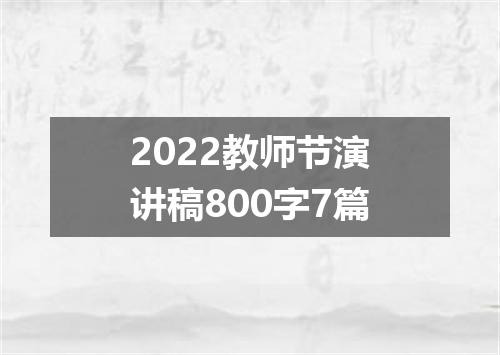 2022教师节演讲稿800字7篇