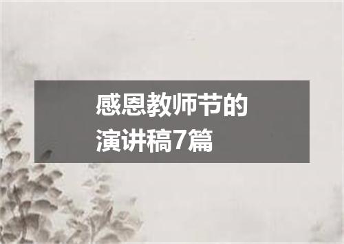 感恩教师节的演讲稿7篇