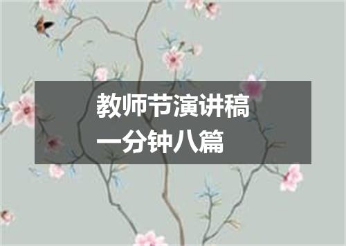教师节演讲稿一分钟八篇