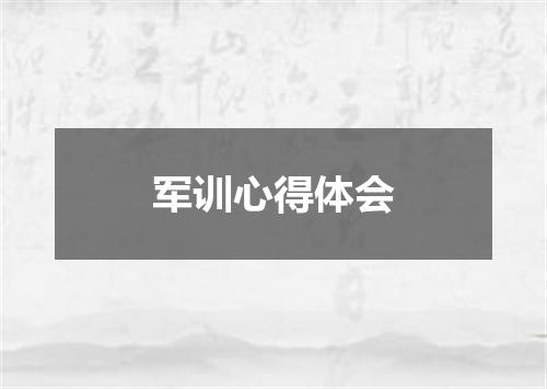 军训心得体会