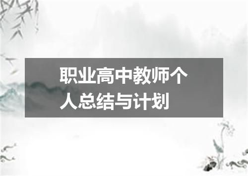 职业高中教师个人总结与计划