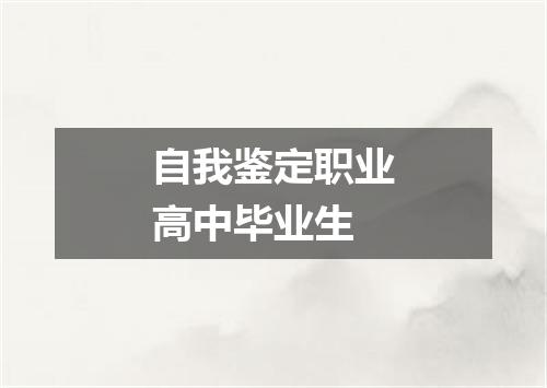 自我鉴定职业高中毕业生
