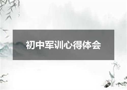 初中军训心得体会