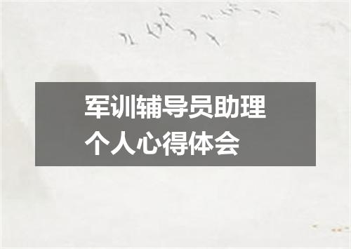 军训辅导员助理个人心得体会