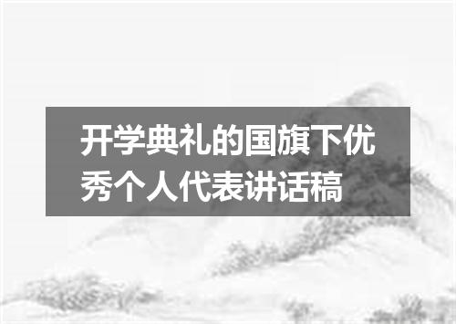 开学典礼的国旗下优秀个人代表讲话稿