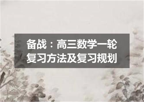 备战：高三数学一轮复习方法及复习规划
