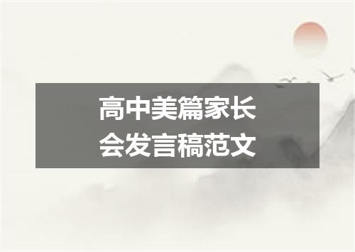 高中美篇家长会发言稿范文